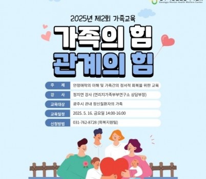 [크기변환]광주시정신건강복지센터, 정신질환자 가족을 위한 교육 프로그램 운영.jpg width: 100%; height : 150px