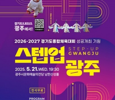 [크기변환]광주시, ‘2026~2027 경기도 종합체육대회’ 성공 기원 공연 ‘스텝업 광주’ 개최.jpg width: 100%; height : 150px