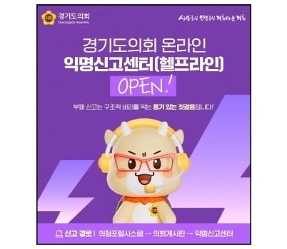[크기변환]250602 경기도의회, 온라인 익명신고센터 개설 (1).jpg width: 100%; height : 150px