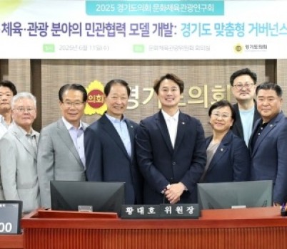 250611 경기도의회 문화체육관광연구회, 전국 최초 문화·체육·관광 거버넌스 모델 최종보고회 개최.jpg width: 100%; height : 150px