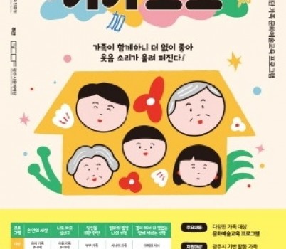 [크기변환]2. 2025 광주시문화재단 가족 문화예술교육 프로그램 가가호호.jpg width: 100%; height : 150px
