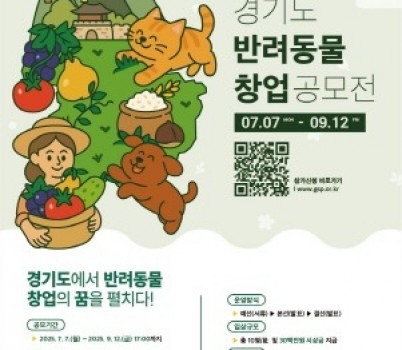 [크기변환](포스터)+2025년+경기도+반려동물+창업+공모전.jpg width: 100%; height : 150px