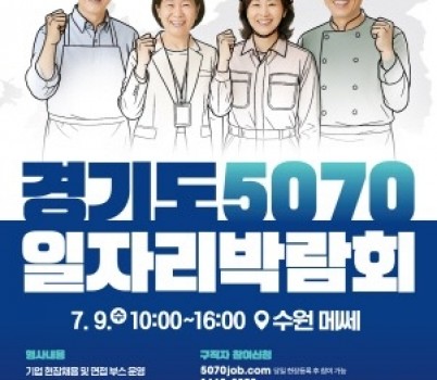 [크기변환]경기도5070일자리박람회포스터.jpg width: 100%; height : 150px
