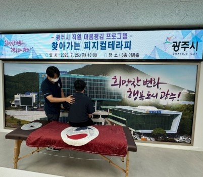 광주시, ‘직원 마음 챙김 프로그램’ 통해 건강한 조직문화 조성 앞장.jpg width: 100%; height : 150px