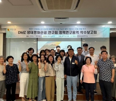 250801 경기도의회 DMZ생태평화관광 연구회, ‘DMZ 배후지의 공동관리 모델 연구’ 착수보고회 개최.jpg width: 100%; height : 150px