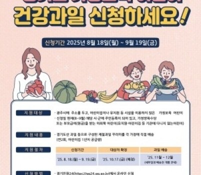 [크기변환]광주시, ‘가정 보육 어린이 건강 과일 지원사업’ 대상자 모집 (1).jpg width: 100%; height : 150px