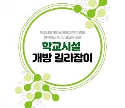 [크기변환][포맷변환]250806_학교_부담_줄이고_지역사회_웃는_학교시설_개방_문화_확산(참고자료)_지침서_표지.jpg width: 100%; height : 150px