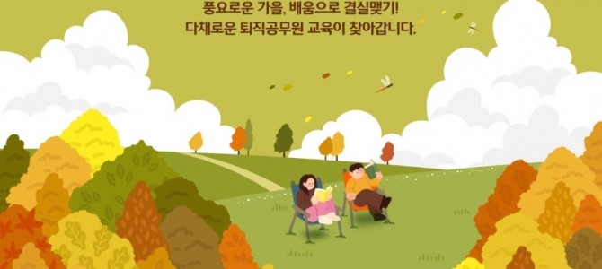 공무원연금공단, 행복한 인생2막을 위한  …