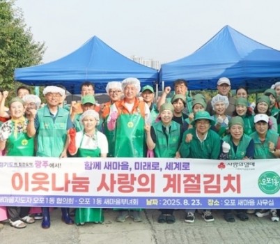 광주시 오포1동 남녀새마을지도자협의회, ‘사랑의 계절 김치 나눔’ 개최 (1).jpg width: 100%; height : 150px