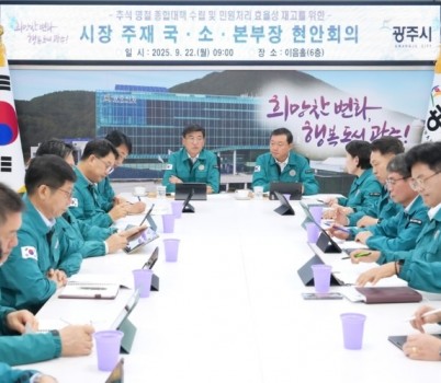 광주시, 추석 연휴 시민 안전위한 종합대책회의 개최 (2).jpg width: 100%; height : 150px