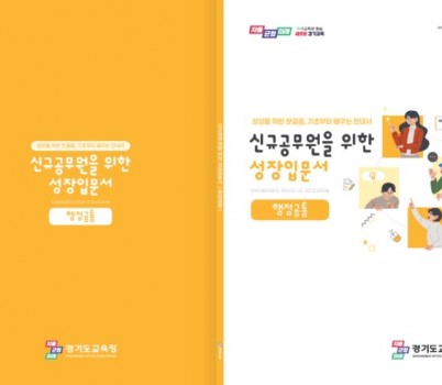 [포맷변환]251014_경기도교육청__신규공무원_첫걸음_돕는_성장입문서_5종_선보여(행정역량과)1.jpg width: 100%; height : 150px