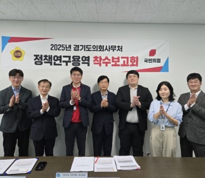 251014 김민호 의원, ‘경기도 사업 유형별 분석을 통한 도의회의 정책역량 제고 방안’ 연구용역 착수보고회 참석 .jpg width: 100%; height : 150px