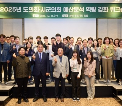 251016 경기도의회, 시·군의회와 함께 예산분석 역량 강화 나서 (1).jpg width: 100%; height : 150px