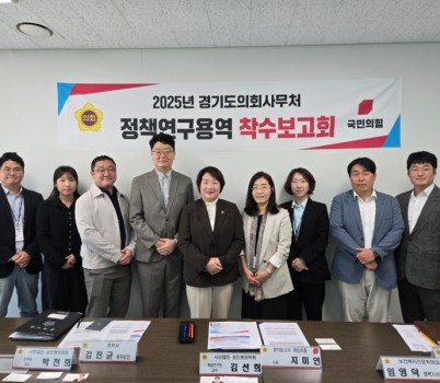 251017 지미연 의원, 경기도의회 교섭단체 리더십 관련 정책연구용역 착수보고회 참석 (1).jpg width: 100%; height : 150px