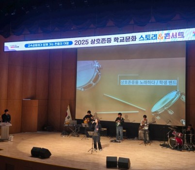 251028_학생학부모교사가_함께_만든_존중의_무대_상호존중_학교문화_스토리_콘서트_성료(사진)_(2).jpg width: 100%; height : 150px