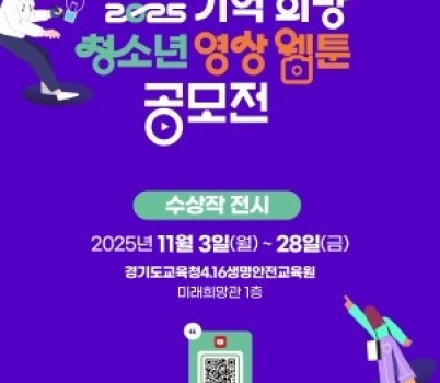 [크기변환]251103_경기도교육청4.16생명안전교육원__2025_기억_희망_청소년_영상_웹툰_공모전_수상작_전시(경기도교육청4.16생명안전교육원)(참고자료).jpg width: 100%; height : 150px
