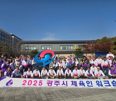 광주시체육회, 2025 광주시 체육인 워크숍 및 어울림 한마당 개최.jpg width: 100%; height : 150px