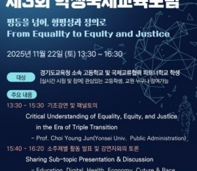 [크기변환]251121_경기도교육청국제교육원__제3회_학생국제교육포럼_통해_학교_간_국제교류의_장_마련(경기도교육청국제교육원)(참고자료).jpg width: 100%; height : 150px