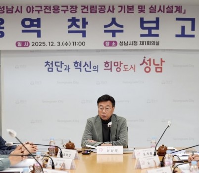 공공개발정책과-신상진 성남시장이 12월 3일 시청 회의실에서 열린 ‘성남시 야구전용구장 건립공사 기본 및 실시설계 용역’ 착수보고회에서 인사말을 하고 있다1..jpg width: 100%; height : 150px