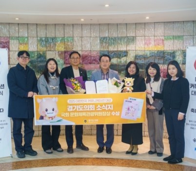 251203 경기도의회, ‘2025 대한민국 커뮤니케이션 대상’ 국회 문화체육관광위원장상 수상 (1).jpg width: 100%; height : 150px