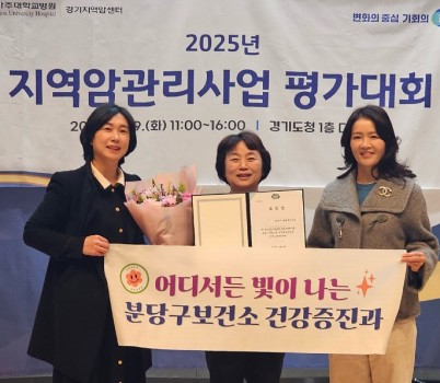 분당구보건소-성남시 분당구보건소는 경기도 주최 ‘지역암관리사업 평가대회’에서 재가암환자 관리사업 분야 우수기관으로 선정돼 기관 표창을 수상했다.jpg width: 100%; height : 150px