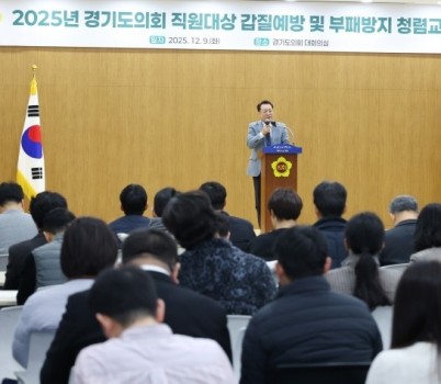 251209_경기도의회__직원_대상_‘갑질예방_및_부패방지_청렴교육’...“존중과_소통이_살아있는_건강한_조직문화_만들_것”1.JPG width: 100%; height : 150px