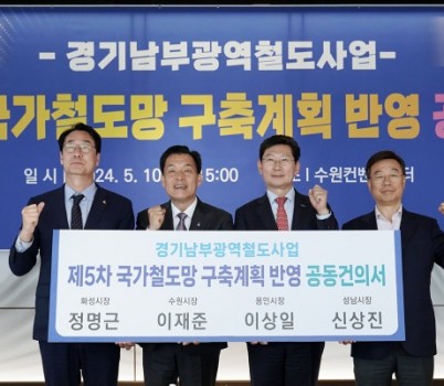 교통기획과-신상진 성남시장 (맨 오른쪽)이 2024년 5월 10일 수원컨벤션센터에서 정명근 화성시장,이재준 수원시장, 이상일 용인시장과 경기남부광역철도 사업을 ‘제5차 국가철도망 구축계획’ 신규사업에 반영해 줄 것을 국토교통부에 요청하는 공동건의서를 들고 기념촬영을 하고 있다..jpg width: 100%; height : 150px