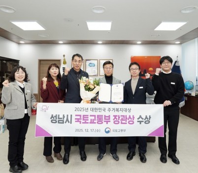 주택과-신상진 성남시장과 주택국 직원들이 대한민국 주거복지대상 국토교통부 장관상 수상 기념 사진을 찍고 있다..jpg width: 100%; height : 150px