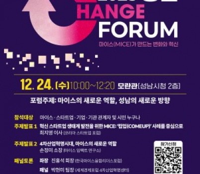 [크기변환]국제협력과-2025 성남 체인지포럼 홍보포스터.jpg width: 100%; height : 150px