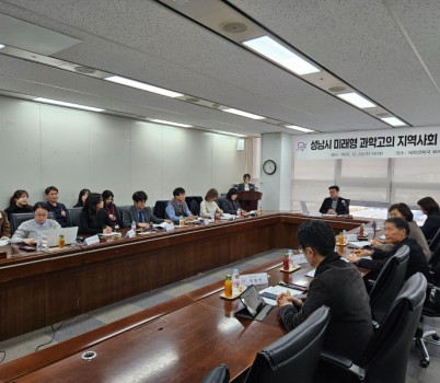 미래교육과-성남시 ‘미래형 과학고의 지역사회 기여방안’ 모색.jpg width: 100%; height : 150px