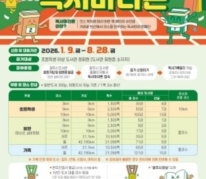 [크기변환]광주시도서관, 2026년 ‘행복 광주 독서 마라톤’ 1월 9일 출발.jpg width: 100%; height : 150px