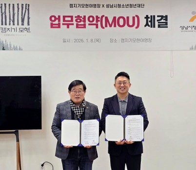 (왼) 성남시청소년청년재단 대표이사 양경석 (오) 주식회사 헬로그레이스 캠지기모현야영장 대표 최원석.jpg width: 100%; height : 150px