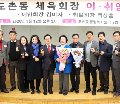 2026-01-12 도촌동 체육회장 이취임.jpeg width: 100%; height : 150px