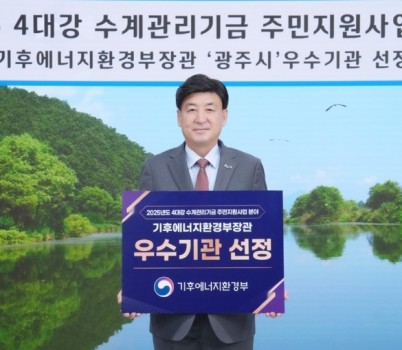 광주시, 4대강 수계관리기금 주민지원사업 우수 성과로 장관 표창 (1).jpg width: 100%; height : 150px