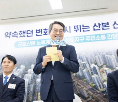 군포산본 노후계획도시 선도지구 주민소통 간담회(1).jpg width: 100%; height : 150px