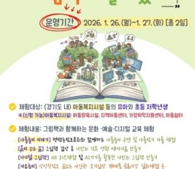 [크기변환]260114_경기도교육청남부유아체험교육원__상반기_행복한_동행체험_운영(경기도교육청남부유아체험교육원)(참고자료).jpg width: 100%; height : 150px