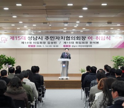 자치행정과-제15대 성남시 주민자치협의회 출범…한석봉 회장 취임.jpg width: 100%; height : 150px