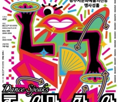 [크기변환]2. 사진자료(안애순 컴퍼니 [춤이 말하다 문소리 X 리아킴]).jpg width: 100%; height : 150px