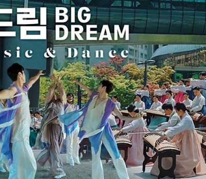 문화관광과-성남시립국악단 뮤직비디오 ‘빅드림’ 영상 화면.jpg width: 100%; height : 150px