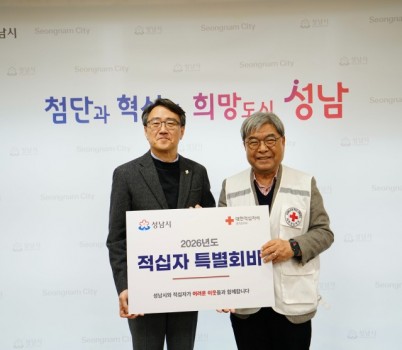 자치행정과-성남시 적십자 특별회비 300만원 전달. 사진은 임종철 성남시 부시장(왼)과 이재정 대한적십자사 경기도지사 회장(오른).jpg width: 100%; height : 150px