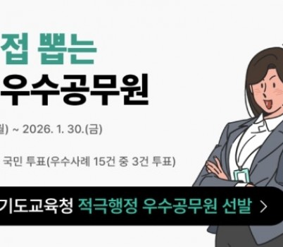 260126_‘적극행정_우수공무원__국민이_직접_뽑는다!’_경기도교육청__적극행정_우수사례_대국민_심사_진행(참고자료)_대국민_심사_홍보_이미지.jpg width: 100%; height : 150px