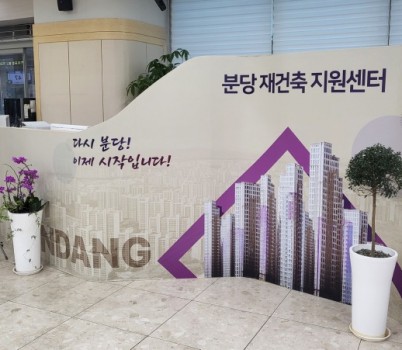 신도시정비과-분당구청 1층 종합민원실에 있는 분당 재건축 지원센터.jpg width: 100%; height : 150px