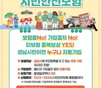 [크기변환]재난안전관-2026년 성남시 시민안전보험 홍보 리플렛(전면).jpg width: 100%; height : 150px