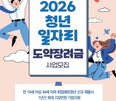 [크기변환](첨부) 2026년 청년일자리도약장려금 사업 안내 이미지.jpg width: 100%; height : 150px